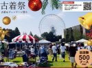 【吹田市】関西最大級！「万博東の広場ガレージセール」が万博記念公園で12月14日（日）開催！