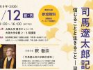 【豊中市】令和7年度 大阪大学司馬遼太郎記念学術講演会を1/12（月祝）に開催します