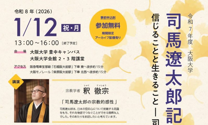 【豊中市】令和7年度 大阪大学司馬遼太郎記念学術講演会を1/12（月祝）に開催します