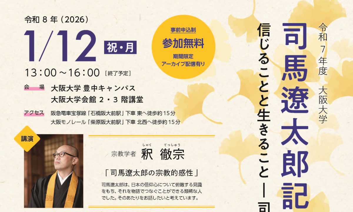 【豊中市】令和7年度 大阪大学司馬遼太郎記念学術講演会を1/12（月祝）に開催します