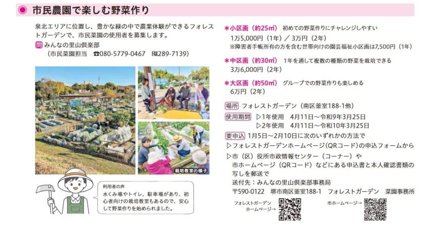 【堺市南区】フォレストガーデンの市民菜園で野菜作りを楽しみませんか！？