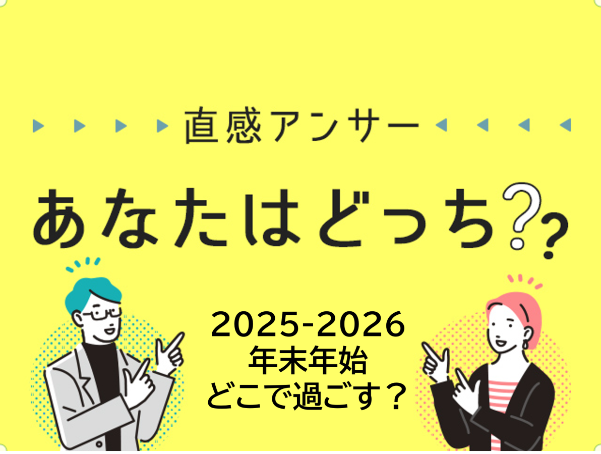 【堺・泉北】年末年始どこで過ごす？（直感アンサーあなたはどっち？）
