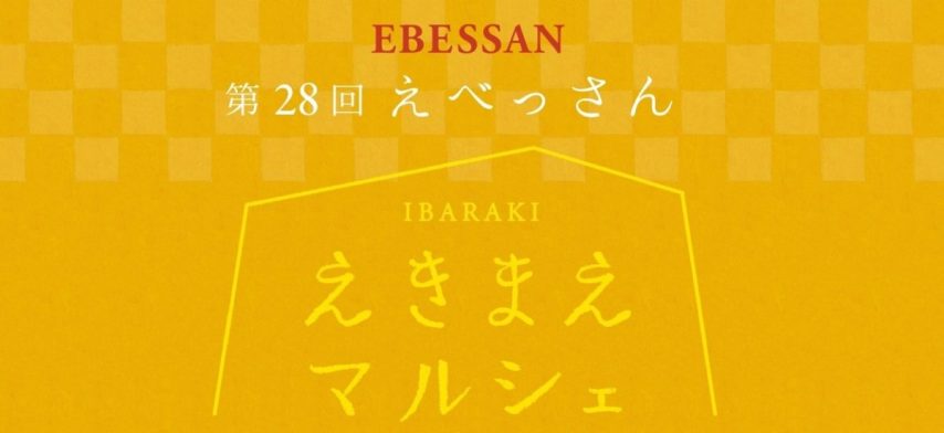 【茨木市】1月10日（土）にいばらきスカイパレットで 「第28回 IBARAKIえきまえマルシェ～えべっさん～」が開催！