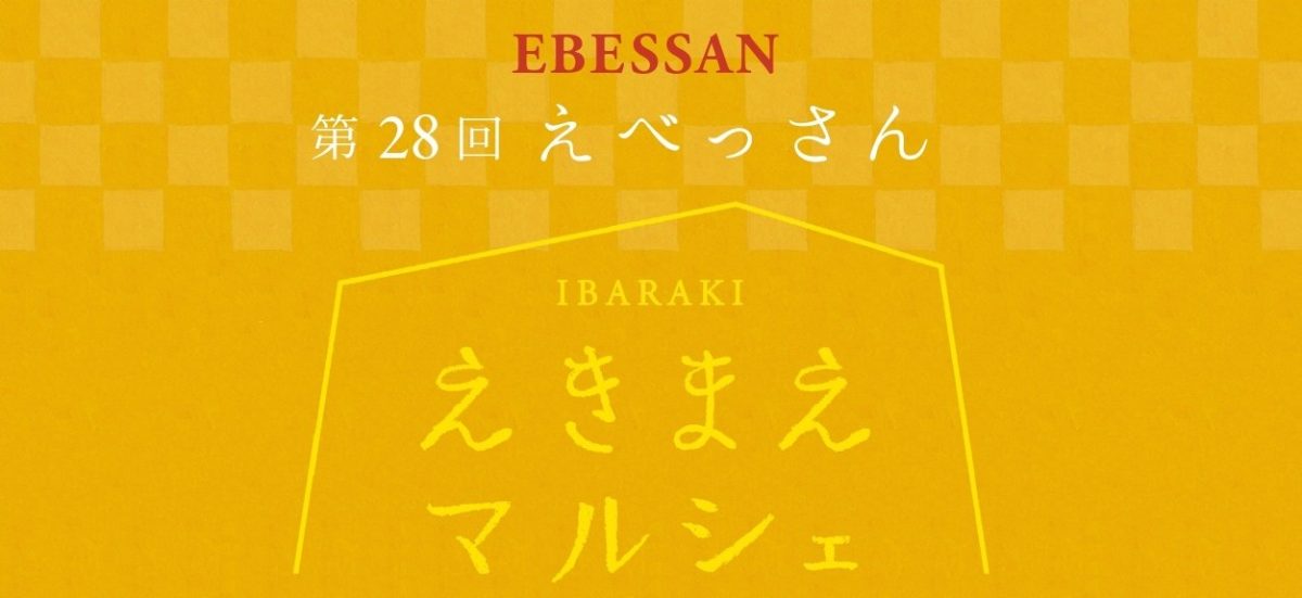 【茨木市】1月10日（土）にいばらきスカイパレットで 「第28回 IBARAKIえきまえマルシェ～えべっさん～」が開催！