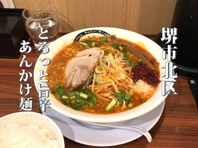 【中百舌鳥】ご飯が進む新作あんかけの旨辛ラーメン「麺屋もず」