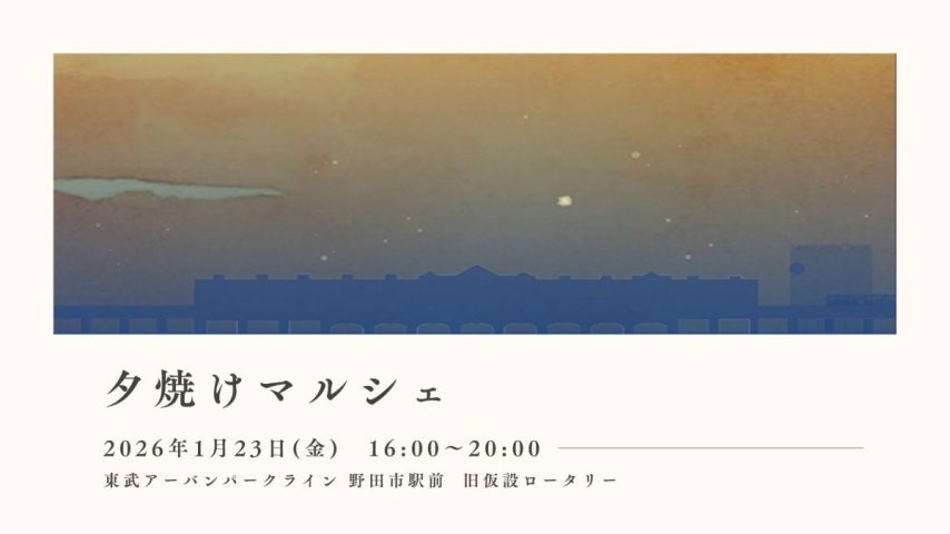 【野田市】2026年1月23日(金)「パンとスイーツと夕焼けマルシェ」開催！@野田市駅前