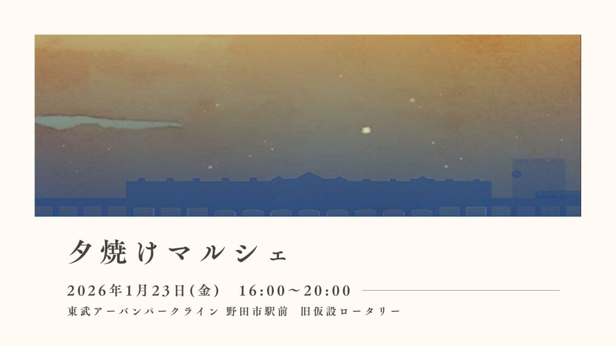 【野田市】2026年1月23日(金)「パンとスイーツと夕焼けマルシェ」開催！@野田市駅前