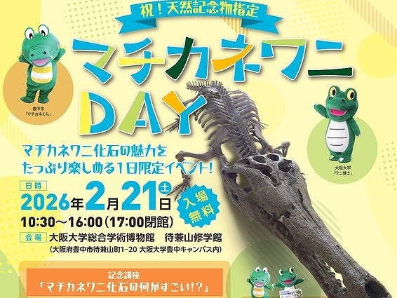 【豊中市】祝・天然記念物!マチカネワニ化石の魅力を楽しめるイベント2月21日(土)開催
