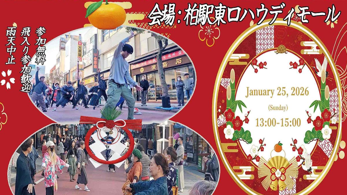 【柏市】2026年1月25日(日) 芸能フェスティバル BON DANCE SPECIAL ＠ハウディモール