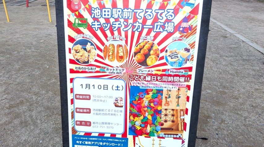 【池田市】1月10日（土）は池田駅周辺でイベントが大量発生するみたい！キッチンカー、獅子舞、池田えびす、新春寄席とおめでたい予感♪