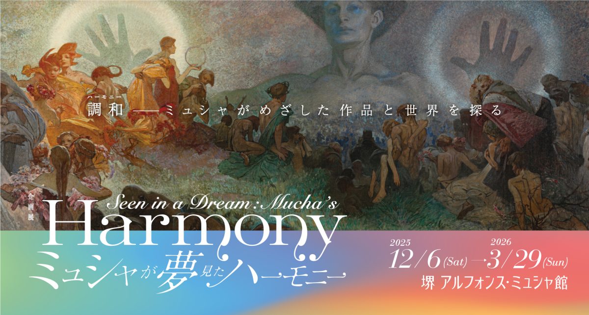 【堺市駅】企画展「ミュシャが夢見たハーモニー」が3月29日(日)まで堺アルフォンス・ミュシャ館で開催中!