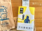 【茨木市】第174回芥川賞受賞！茨木市の畠山丑雄さん『叫び』を、茨木市の堀廣旭堂で買ってきました