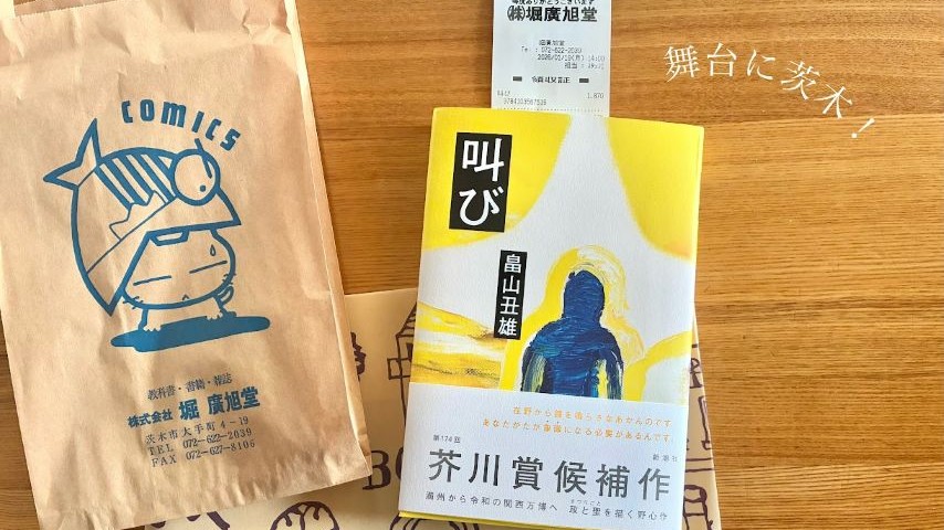 【茨木市】第174回芥川賞受賞！茨木市の畠山丑雄さん『叫び』を、茨木市の堀廣旭堂で買ってきました