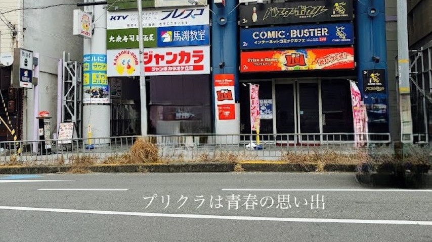 【茨木市】阪急茨木ではもうプリクラが撮れない…！？令和のプリントシール機事情