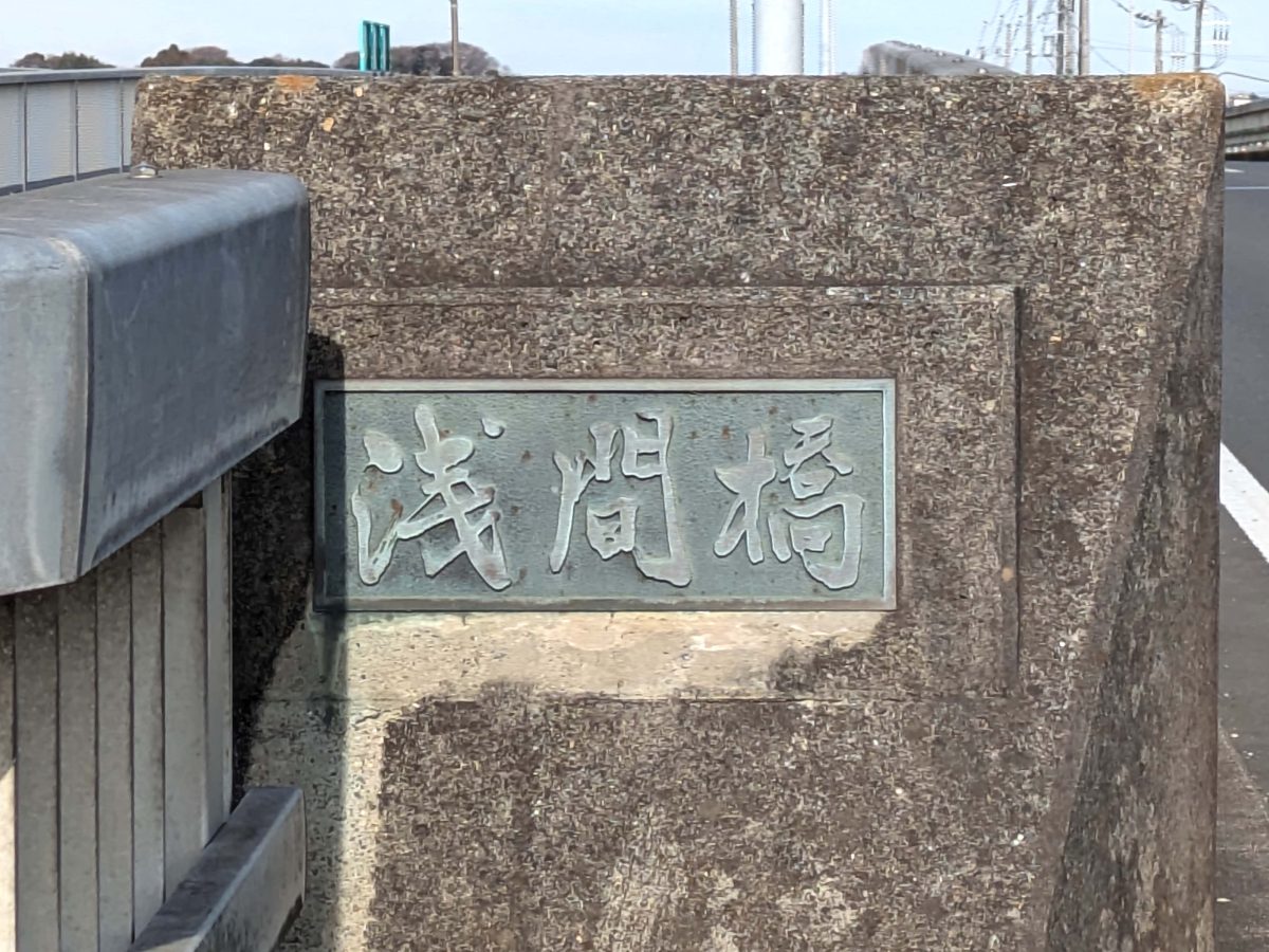 浅間橋の橋名表示