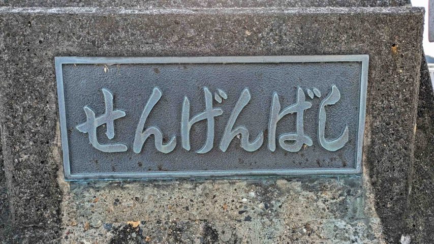 【柏市】柏市全域巡りvol.63 千間橋～手賀沼の東、手賀川にかかる浅間橋の北側に広がる干拓エリア～