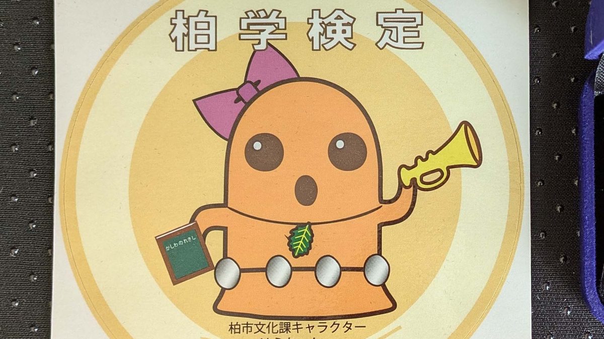 【柏市】2026年1月25日(日)「オンライン柏学検定」実施！～気軽に（無料）！楽しく（クイズ形式）！簡単に（スマホ参加）！～