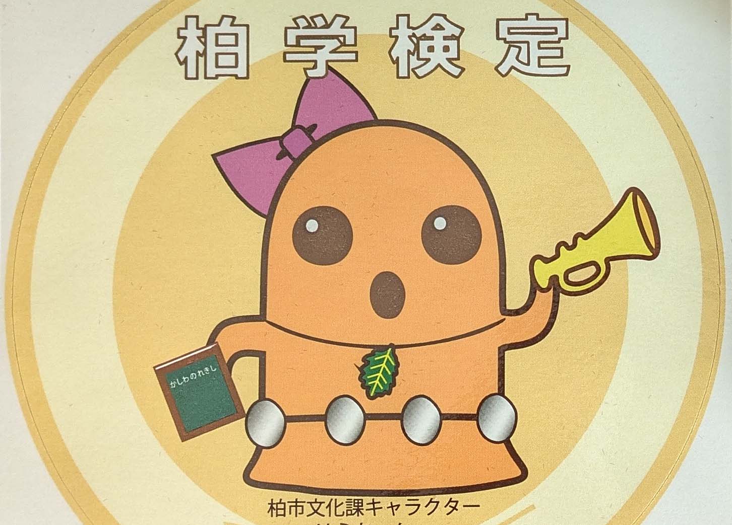 柏市文化課のキャラクター。このキャラクターの愛称は何でしょう。