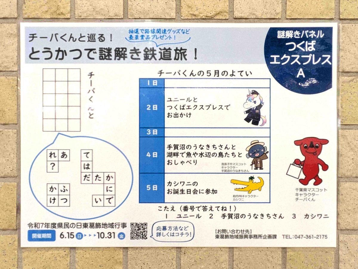つくばエクスプレスＡの謎解きパネル