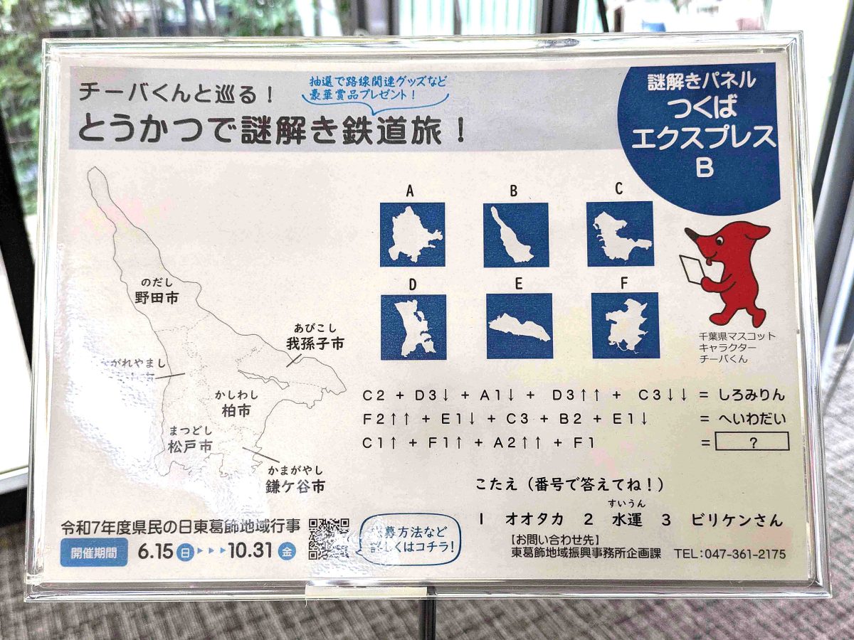 つくばエクスプレスＢの謎解きパネル