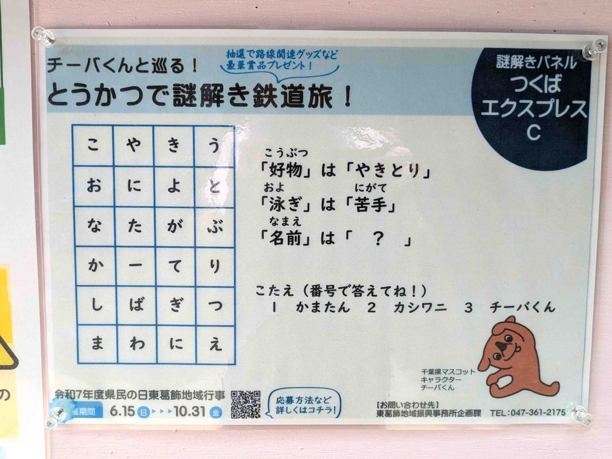 つくばエクスプレスＣの謎解きパネル