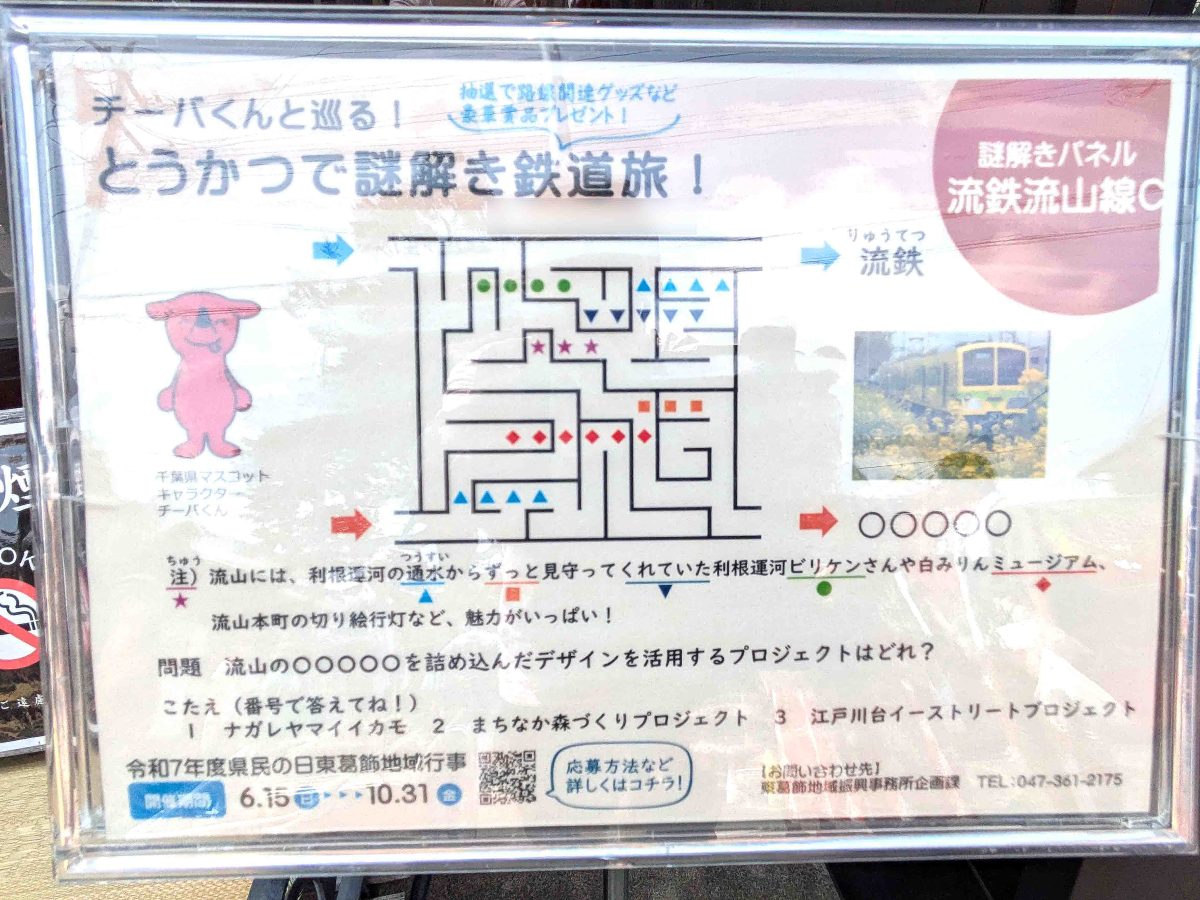 流鉄流山線Cの謎解きパネル