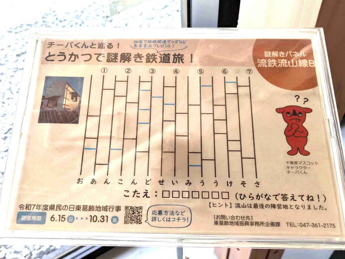 流鉄流山線Bの謎解きパネル