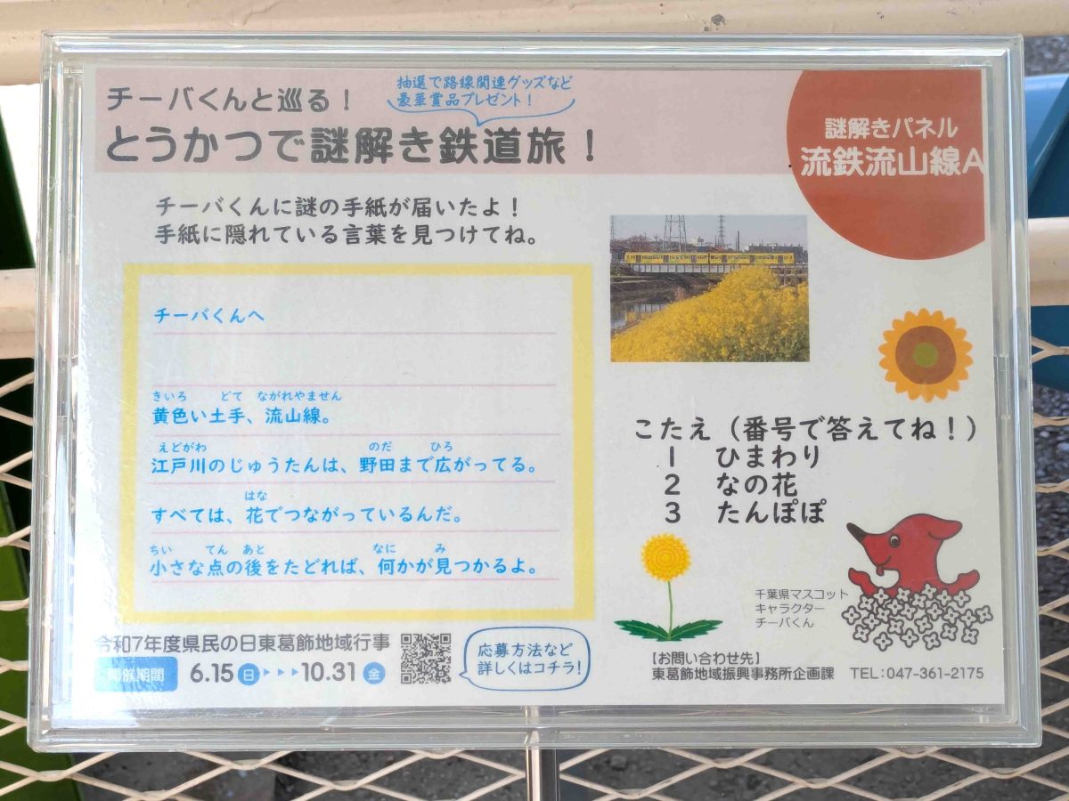 流鉄流山線Aの謎解きパネル