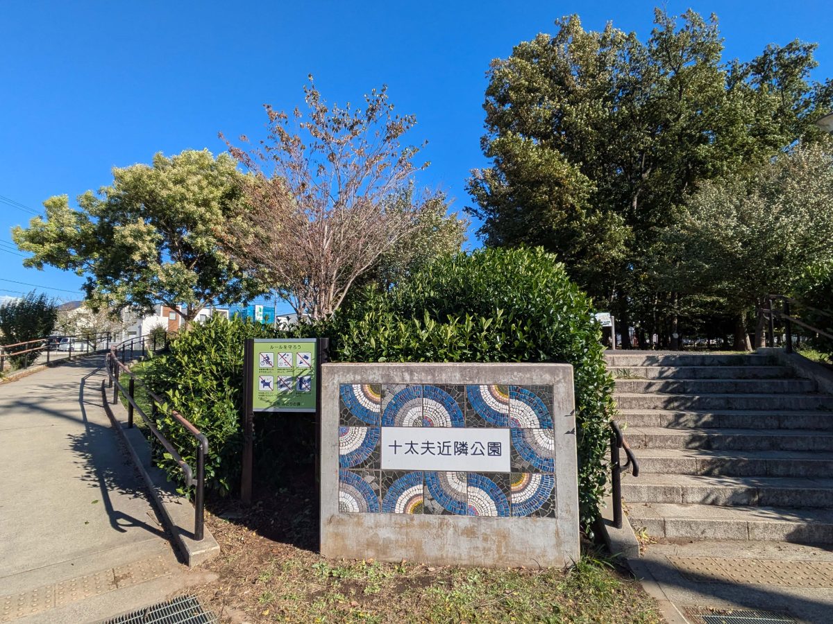 十太夫近隣公園の入口と公園名表示