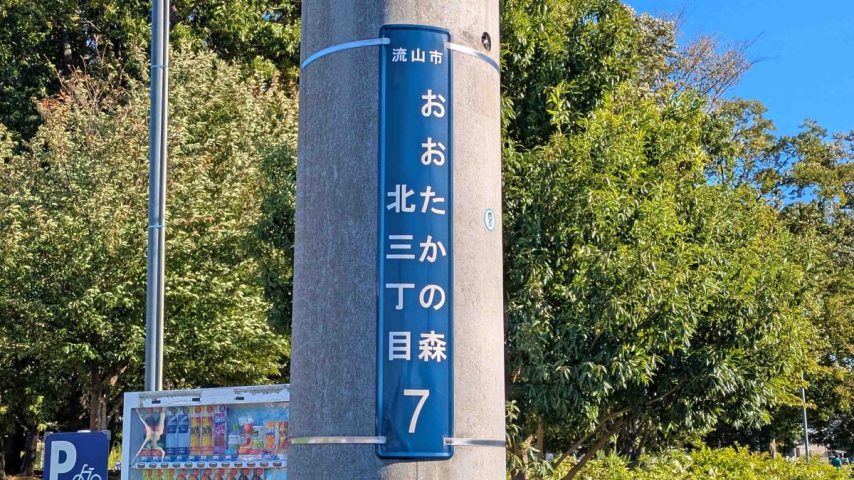 【流山市】流山市全域巡りvol.07 おおたかの森北～大堀川の水源地や十太夫近隣公園があるエリア～