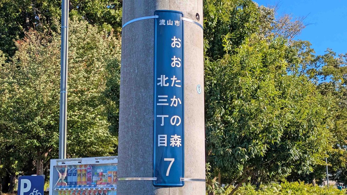 【流山市】流山市全域巡りvol.07 おおたかの森北~大堀川の水源地や十太夫近隣公園があるエリア~