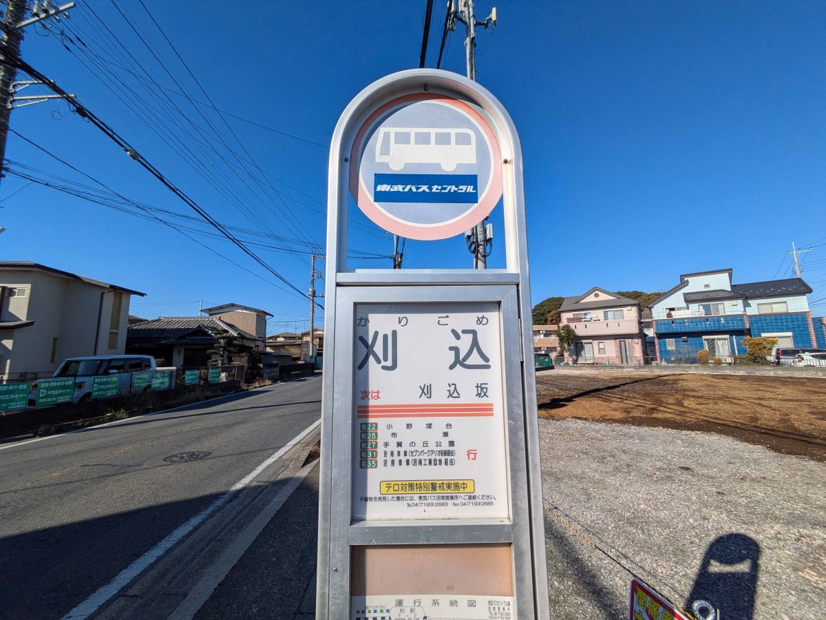 県道柏印西線にある刈込のバス停