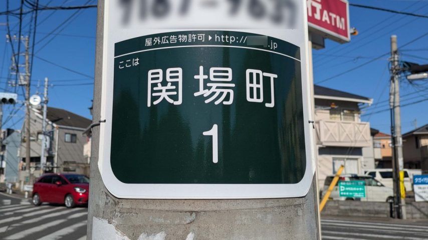 【柏市】柏市全域巡りvol.62 関場町～柏市の中央部、県道市川柏線と柏印西線の分岐から始まる両道間のエリア～