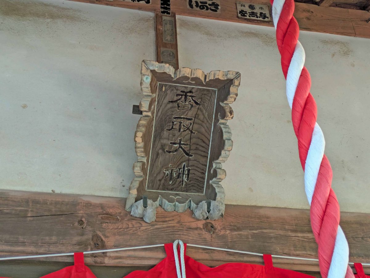名都借香取神社の扁額には「香取大神」の文字が記されていました。
