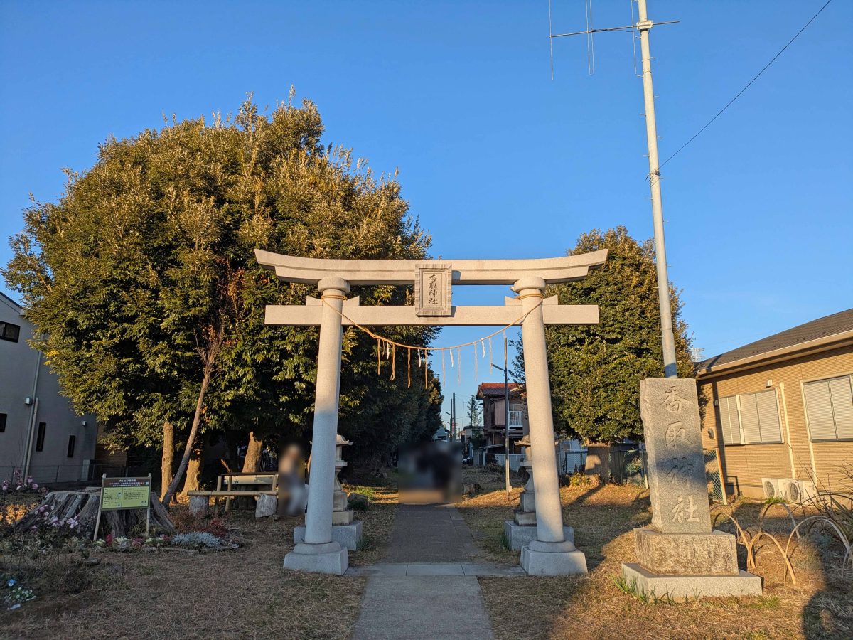 戸張香取神社