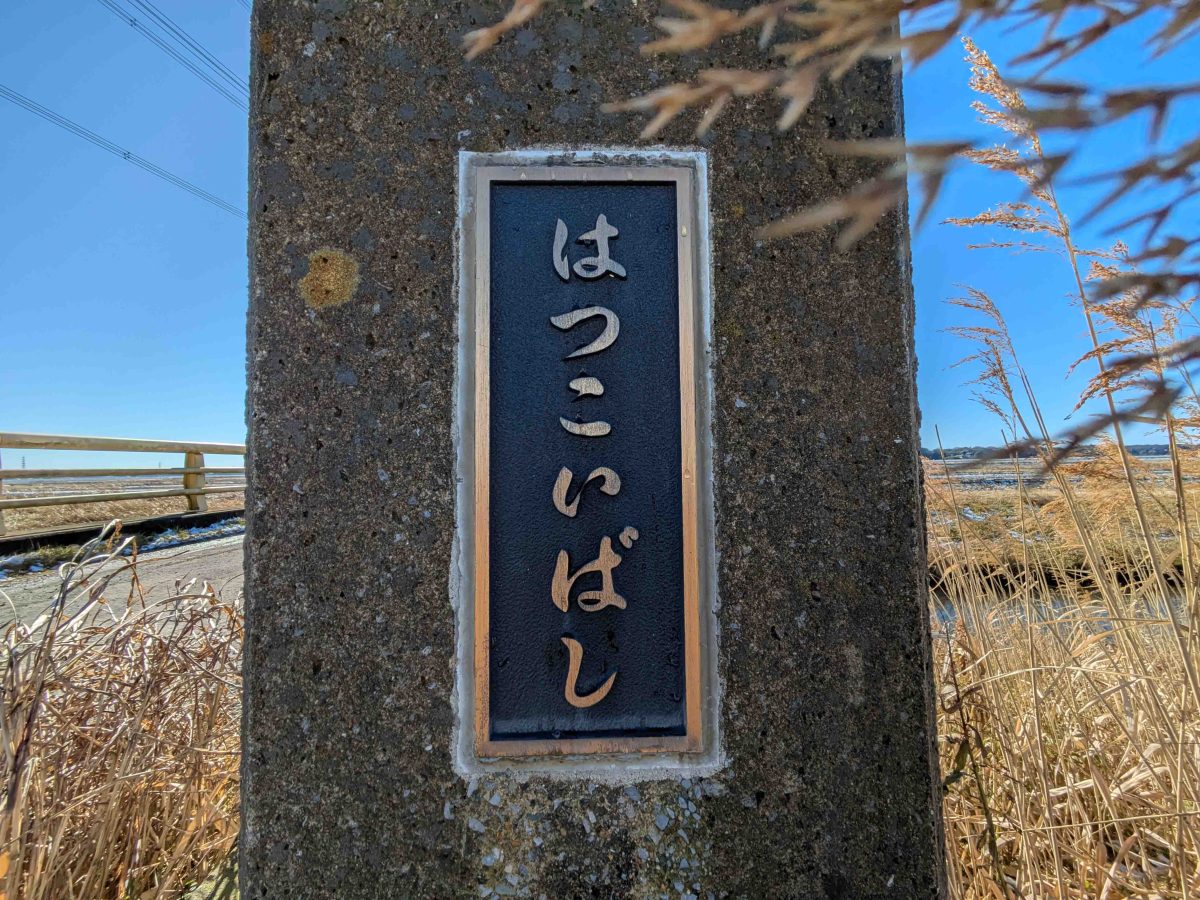 初鯉橋の橋名表示(ひらがな)