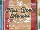 【柏市】2026年1月25日(日) あけぼの山ニューイヤーマルシェ in あけぼの山農業公園