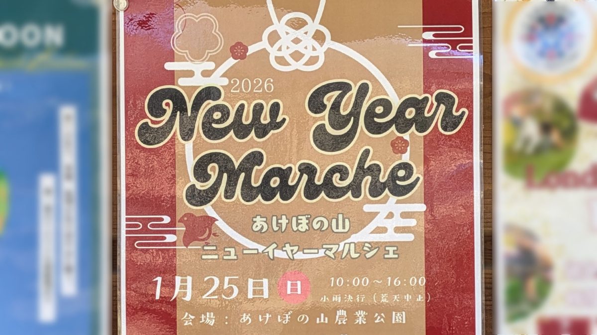 【柏市】2026年1月25日(日) あけぼの山ニューイヤーマルシェ in あけぼの山農業公園