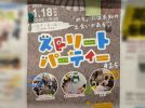 【柏市】2026年1月18日（日） 新年初回のストリートパーティー～毎年恒例、大人気のストリートこたつが登場！～