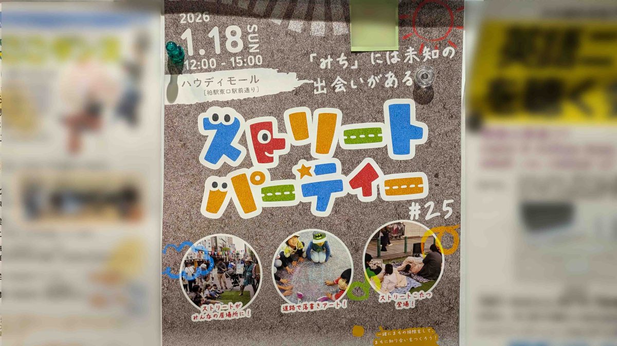 【柏市】2026年1月18日(日) 新年初回のストリートパーティー~毎年恒例、大人気のストリートこたつが登場!~