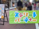 【柏市】2026年1月のストリートパーティー訪問＋ＣＣＣ参加レポート