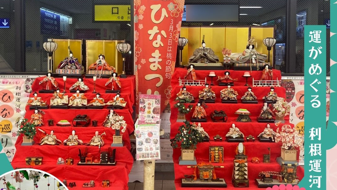 【流山市・野田市】2026年2月4日(水)～3月7日(土) 運がめぐる利根運河「雛めぐりスタンプラリー」開催！