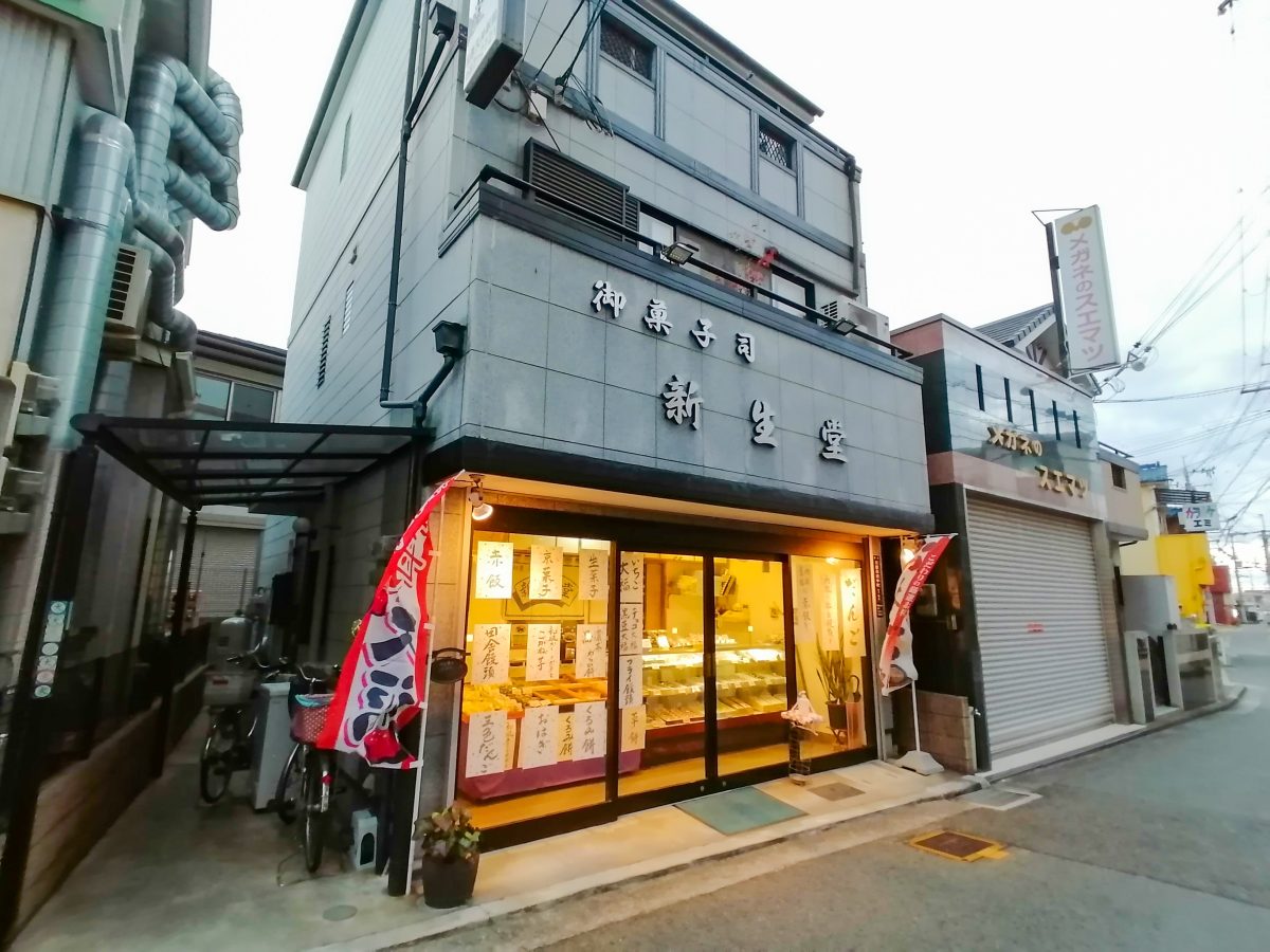 【堺市東区】ご夫婦の優しさが詰まった和菓子 創業40年【御菓子司　新生堂】