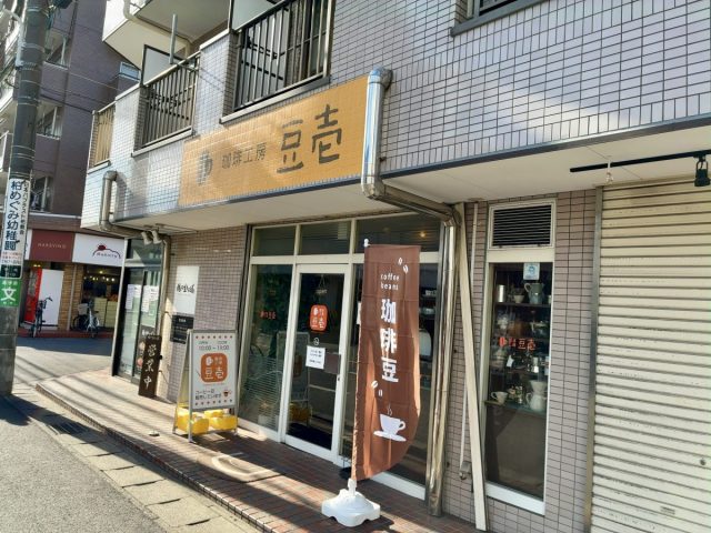 【柏市】珈琲工房 豆壱：手頃なお値段で高品質の自家焙煎コーヒーを買えるお店