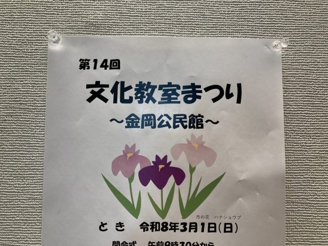 【新金岡】3月1日(日)に第14回文化教室まつりが開催