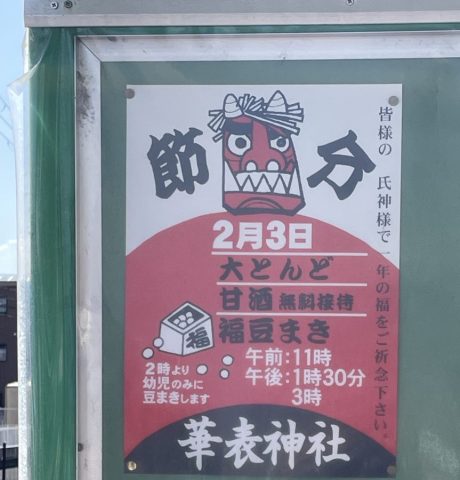 【北花田】2026年2月3日(火)に華表神社で節分イベントが開催