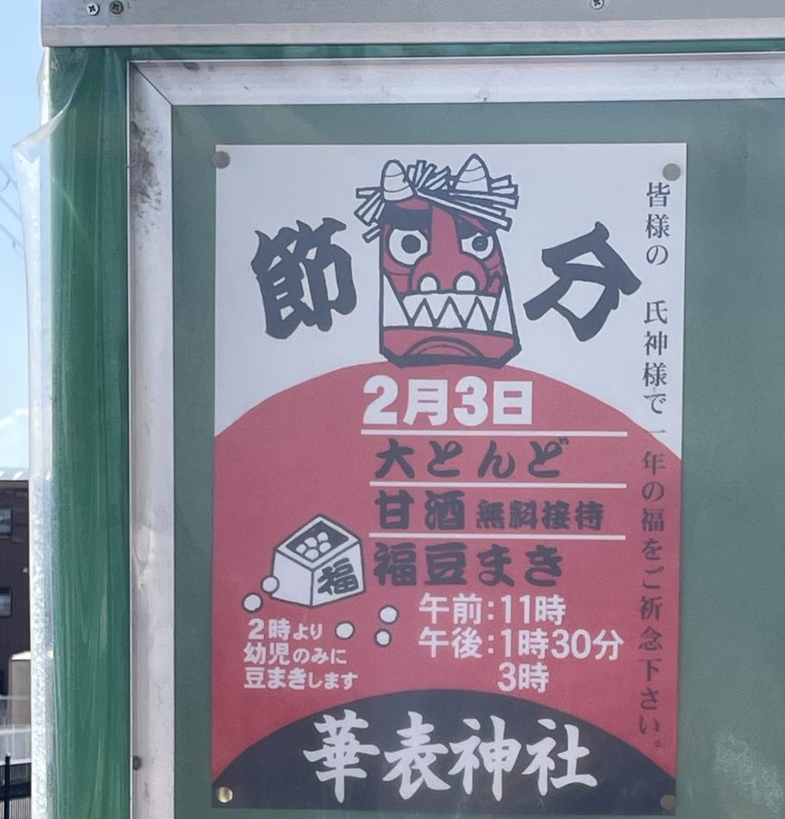 【北花田】2026年2月3日(火)に華表神社で節分イベントが開催