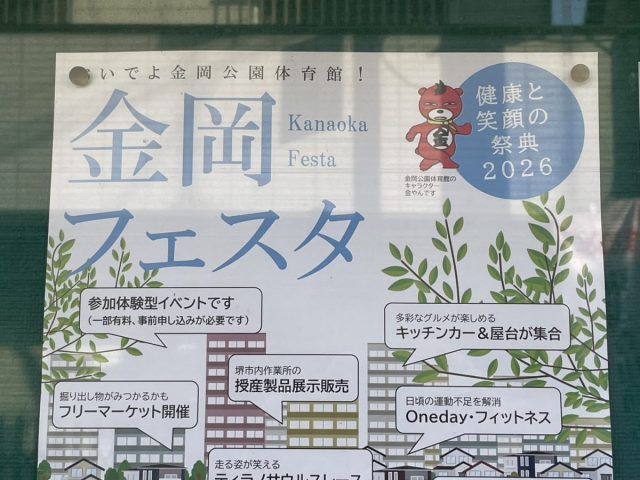 【新金岡】2月28日(土)親子で楽しめる金岡フェスタが金岡公園で開催