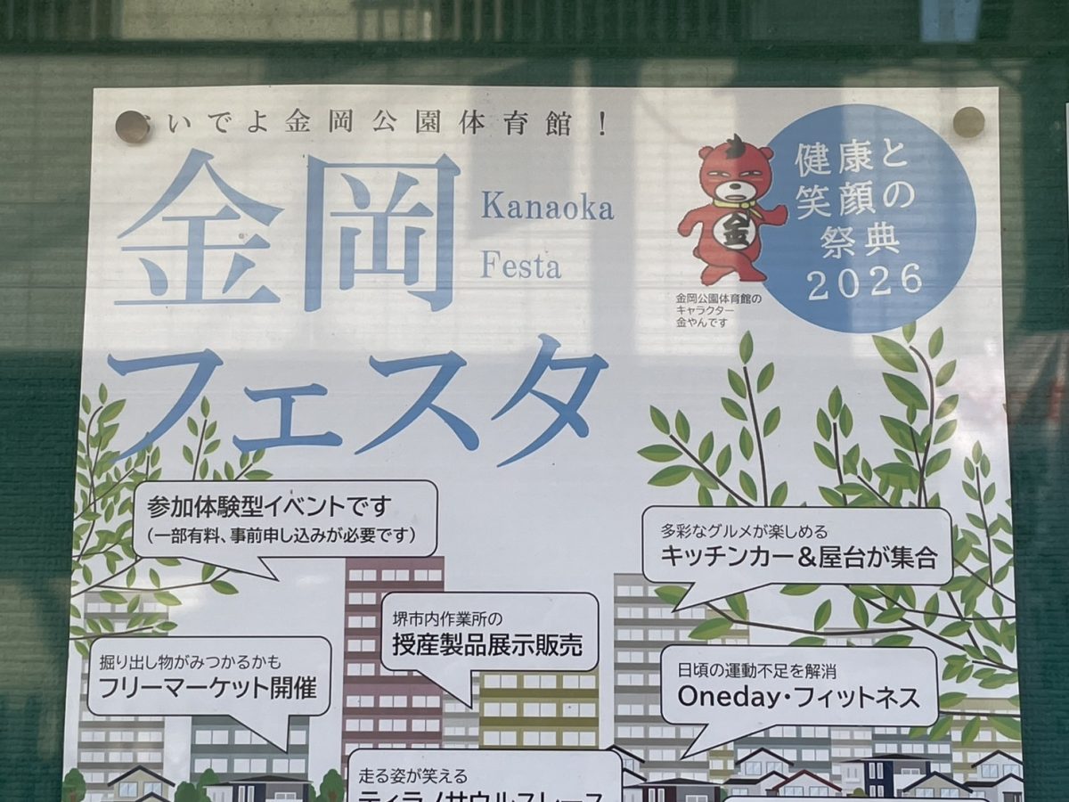 【新金岡】2月28日(土)親子で楽しめる金岡フェスタが金岡公園で開催