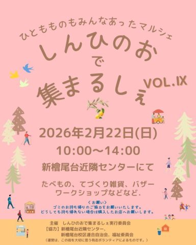 【光明池】2/22(日) 出店数３２店！《しんひのおで集まるしぇ》vol.9